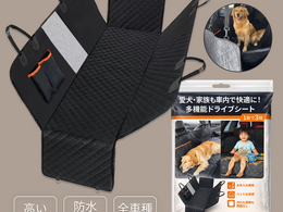 ペットや子どもの送迎に後部座席を汚れから守る、5980円「ドライブシート」発売