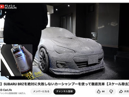 洗車系YouTuberしょしょ氏がオススメ！　春の花粉・黄砂・水アカ汚れを安全・クリアに落とせるリーズナブルな洗車用ケミカル「BPRO」に注目