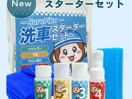 洗車初心者の“何を揃えればいい？”を解決、基本アイテムを一式に「Sarupika 洗車スターターセット」発売