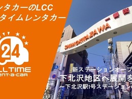 バーチャルキー搭載の「オールタイムレンタカー」、下北沢駅圏内に新拠点