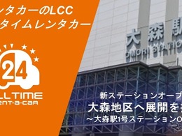24時間利用可能なカーシェア型レンタカー「オールタイムレンタカー」、大森に新拠点…バーチャルキー採用で無人運営