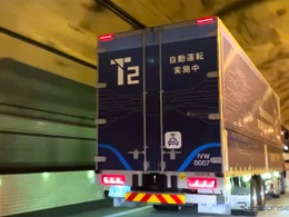 T2、レベル2自動運転トラックで関東-関西500km完全自動走行に成功…国内初