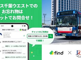 京成バス千葉ウエスト、落とし物クラウドfindを4月1日導入…多言語チャットで24時間対応