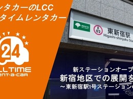 オールタイムレンタカー、東新宿に新ステーション開設…新宿エリアを強化