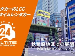 カーシェア型LCCレンタカー「オールタイムレンタカー」が東京・秋葉原に新拠点オープン