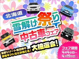 ネクステージ、北海道11店舗で「雪解け祭り中古車フェア」　4月4日から開催