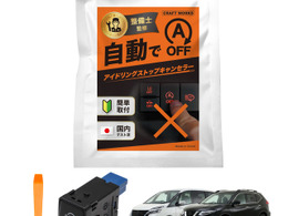 純正スイッチと交換で装着可能、『セレナ』『エクストレイル』専用のアイドリングストップキャンセラー発売