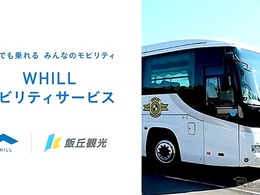 WHILLが貸切観光バスにレンタルサービス導入　山梨・飯丘観光が4月から展開、全国初
