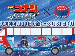 名探偵コナン×スカイダック横浜「特別ラッピングバス」登場…8月31日まで運行