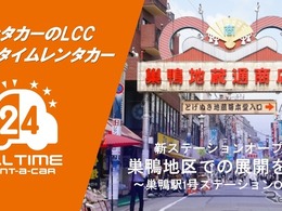 バリュートープ「オールタイムレンタカー」、巣鴨に新拠点　東京都心12エリアに拡大