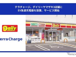 EV充電「Terra Charge」、デイリーヤマザキ3店舗に設置…50kW急速充電器