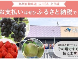 九州道広川SA上り線、ふるさと納税サービス開始…店舗型『ふるさとズ』を導入