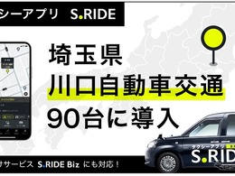 タクシーアプリ「S.RIDE」、川口自動車交通90台に導入…埼玉県南エリアのネットワーク拡大