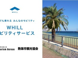 WHILL Model R、熱海で免許不要の近距離モビリティを4月23日貸出開始