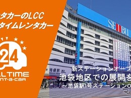 バリュートープの「オールタイムレンタカー」が池袋進出…24時間LCCレンタカー