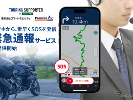 「ツーリングサポーター」バイク向けナビアプリで日本初の緊急通報サービスを開始