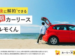 「短期カーリースカルモくん」開始、2年契約で中途解約金なし…ナイル