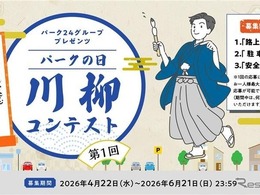 パーク24、「パークの日」川柳コンテスト初開催…路上駐車ゼロへ