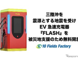 EV急速充電器「FLASH」無料開放、北海道・岩手5拠点で被災者支援…テンフィールズファクトリー