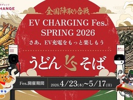 EV充電フェス「SPRING 2026」 うどんvsそばで全国対戦、都道府県別ポイントで勝敗決め…5月17日まで