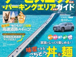 【ムック本】高速道路SA・PAガイド2025-2026年最新版、講談社が発売…道の駅29カ所やグルメ特集を収録