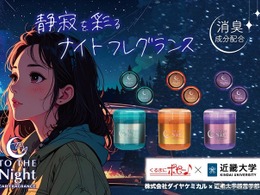 “夜のドライブ”がコンセプトの車内消臭芳香剤、近畿大学と共同開発…ダイヤケミカル「トゥザナイトシリーズ」