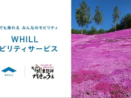 WHILLモビリティサービス、北海道・芝ざくら滝上公園で開始…5月1日から