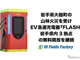 EV急速充電器「FLASH」、岩手3拠点の無料開放を継続…山林火災の被災地域を支援