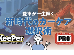 KeePer技研とカービューティープロに聞く…愛車が一生輝く！新時代のカーケア選択術