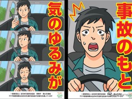 アクサ損害保険、全日本交通安全協会の「チェンジングポスター」交通安全啓発活動に協賛