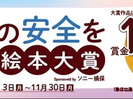 「子どもの安全を考える」絵本大賞に参加、8月から作品募集…ソニー損保