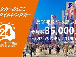 オールタイムレンタカー、会員数3万5000人突破　若年層支持で拡大
