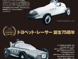 【書籍】トヨタ・モータースポーツの原点、トヨペット・レーサーとは？
