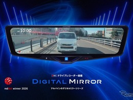 アルプスアルパイン、ドラレコ搭載デジタルミラー「DVR-DM1246A」が Red Dot Design Award 2026受賞