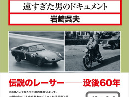 【書籍】23歳で散った伝説のレーサー・浮谷東次郎の実像に迫るドキュメント