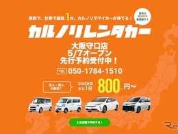 カルノリレンタカー、大阪守口店をオープン