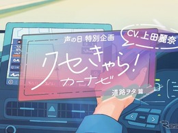トヨタ「クセきゃら！カーナビ」動画…声優・上田麗奈が3つの“クセきゃら”3本公開