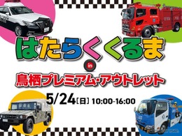 はたらくくるまイベント、鳥栖プレミアム・アウトレットで5月24日開催…15台が集結
