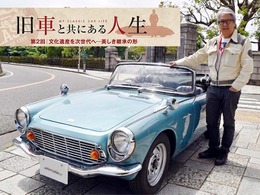 【旧車と共にある人生】「文化遺産」を次世代へ、美しき継承の形…カーオーナー・清水正喜氏