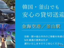 MK観光バス、韓国・釜山で送迎チャーターサービス開始…日本語対応ドライバーの手配も可能