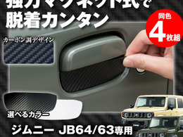 マグネット式でポン付け装着！『ジムニー/ジムニーシエラ』用ドアハンドルプロテクター「K-DHP03」発売