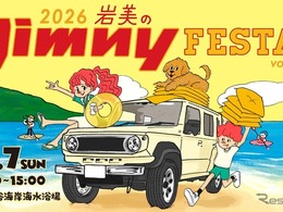 ジムニー専門イベント国内最大級、「岩美のジムニーフェスタ2026」6月7日開催…鳥取県大谷海岸