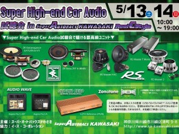 神奈川のスーパーオートバックスかわさきで『Super High-end Car Audio試聴会』が開催！…5月13・14日 画像