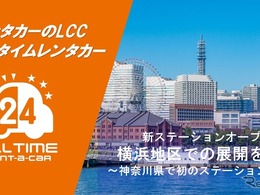 「オールタイムレンタカー」横浜初の拠点を開設