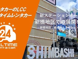 オールタイムレンタカー、新橋駅徒歩圏に新拠点開設…30代・40代利用拡大へ