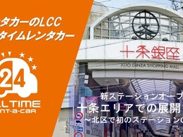 オールタイムレンタカー、北区十条に新拠点…東京北部へ展開
