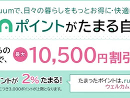 自動車保険・バイク保険でruumポイント付与、三井ダイレクト損保と大東建託がサービス開始