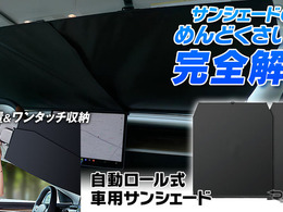 取り付け簡単、自動ロール式サンシェード「K-SSD07」発売
