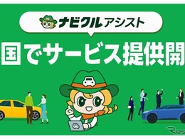中古車一括査定「ナビクルアシスト」、東海エリアに拡大…最大20社がWEB入札
