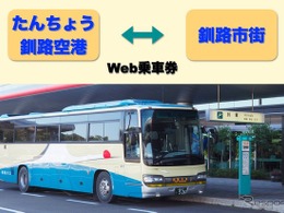 北海道で初展開、釧路空港連絡バスの「デジタル乗車券」を発売…トヨタファイナンシャルサービスのおでかけアプリ「マイルート」